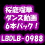 3DCGバーチャルグラビアアイドル『桜庭瑠華』（さくらばるか）が、チアのコスだったりベリーダンスのコスだったりいろんな色のエロい下着だったりですっごくセクシーなダンスを踊りまくる動画6作品パック！