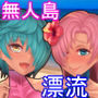 漂流日記W〜無人島でサバイバル動画を撮りに来たはずが謎の少女達とハメ撮り交尾していた話〜