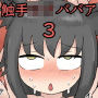 触手ロリババア3