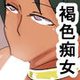 ka ご奉仕してくれるムチムチふんどし褐色痴女