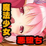 悪堕ち☆魔法少女 ～怪人の触手で昇天～