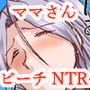 ママさんがビーチでゴブリンにNTR パート2