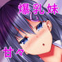 爆乳甘々兄妹哀2