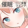 催●アプリで金髪ツインテのおにぃちゃんになってみた。