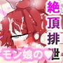 んコほぉぉぉおおおおおおぉルリちゃんの脱糞浣腸シリンジ排泄アナルセックス