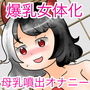爆乳牛お姉さんになって好き放題する話