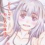 願いが叶うよ！バンパイヤちゃん？（1）