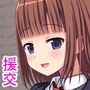 ソシャゲに夢中な援交娘と付き合った話
