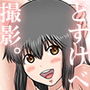 どすけべグラビア撮影。