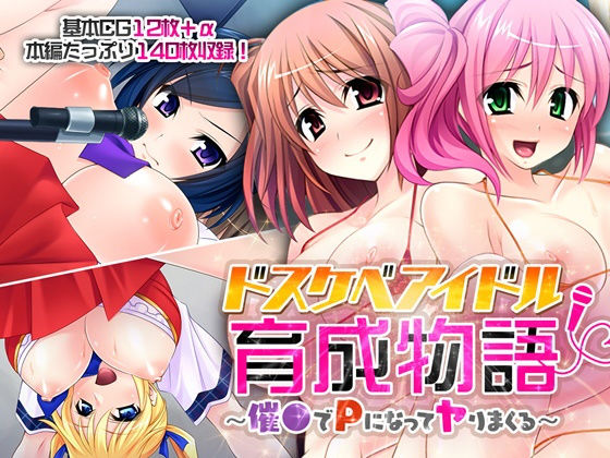 ドスケベアイドル育成物語 〜催●でPになってヤりまくる〜_1