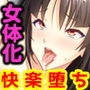 にょたいか☆家族計画 〜親父と俺と、時々おとうと〜