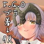 FGOブラ着脱【クリスマスコスプレ衣装】