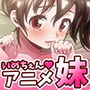 いめちぇん！妹しすた〜！【Movie Edition】