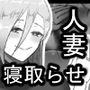 『7日間の寝取らせ記録』