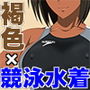 褐色LOVERS 10