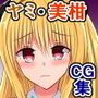 ニヤニヤクスクス美柑ちゃんと、チ〇ポの生えたふたなりヤミちゃん