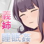 義姉ちゃんに睡眠薬夜●いしたい！