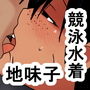 ke 競泳水着を着た後輩地味子水泳部員