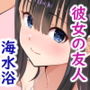関西訛りの彼女の友達と2人きりの内緒な温泉旅行2海水浴編