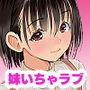 彼女と行くはずだった温泉旅行に妹と行ったら。2その後の二人
