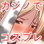 Hなカジノは危険がイッパイ♪