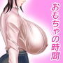おもちゃの時間 Lカップ恵子の悦乳