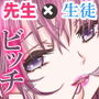 僕とアブない女教師のイケない関係