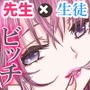【無料】【無料】憧れの先生に告白したらとんでもない淫乱ビッチでした～毎日ヤラれまくりの学園～【おためし無料版】