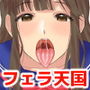 フェラチオフレンド