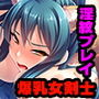 爆乳最強女剣士伊月、参る！ 〜淫紋で男勝りな剣姫に下克上〜