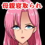 母親失格〜娘の彼氏に堕とされるクール系美人母 西園寺美紀〜