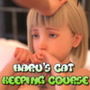 ハルの猫飼い講座