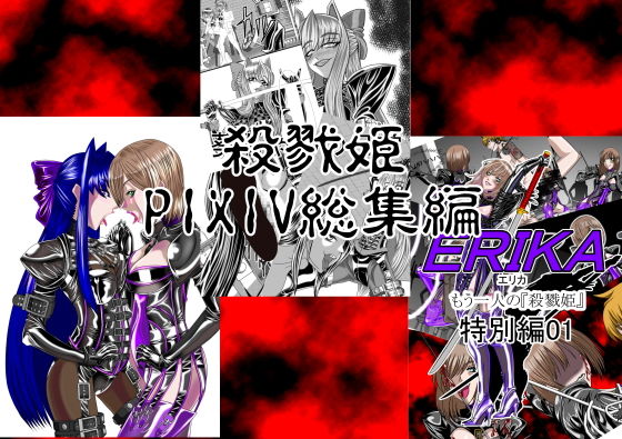 【無料】殺戮姫PIXIV総集編