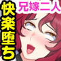 兄嫁×2＋義弟 〜兄の目を盗んでこっそり種付け托卵性活〜
