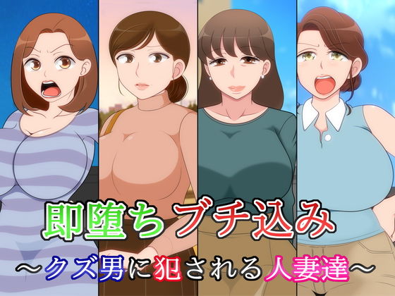 即堕ち ブチ込み 〜クズ男に犯●れる人妻達〜