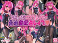 サキュバスコスプレイヤー 脅迫 催● 逆レ●プ