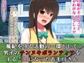 古手川さんのハレンチチン抜きボランティア