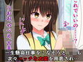 古手川さんのハレンチチン抜きボランティア