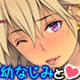幼なじみ♀にお願い「初体験♂ヤらせてくれ！」