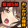 ドMお嬢様からSへの手引き 〜緊縛姿で変態プレイを頼まれて〜