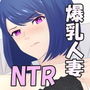 爆乳人妻がヤリサー大学生の甘々Hに堕ちてしまう話