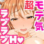 遂に到来！？『超』モテ気ッ！！