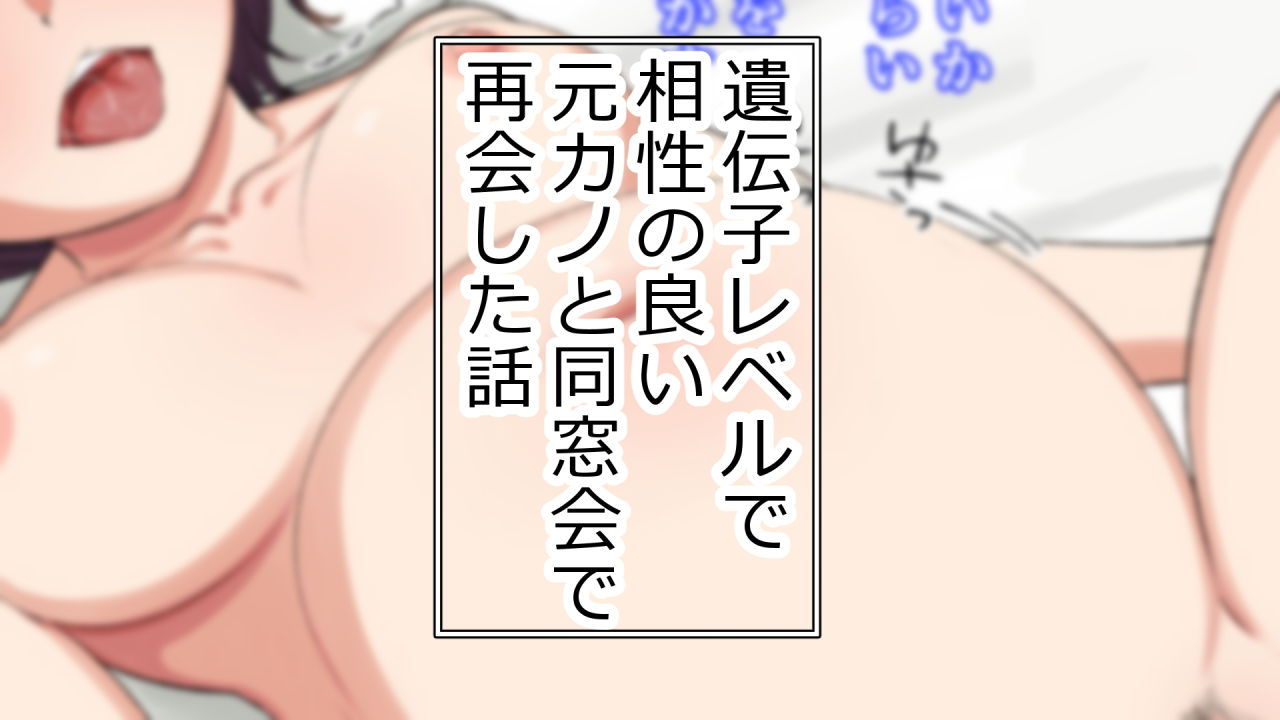 遺伝子レベルで相性の良い元カノと同窓会で再会した話 画像8