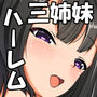 三姉妹のハーレム家族計画