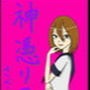 神憑リフレ さくら編