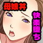 家庭教師プレイ 〜超絶テクでイキまくる母娘〜