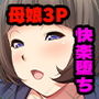 家庭教師プレイ 〜アソコの疼きが止まらない母娘〜