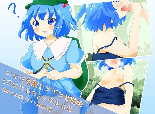 にとり先輩とアプリで強●（されたふり）ックスCG