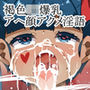 褐色ロリ爆乳悪魔的パパ活