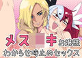 メス○○お嬢様わからせ時止めセッ〇ス